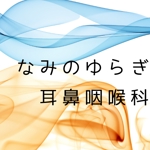 木村あさみ (asami_kst)さんのクリニック「なみのゆらぎ耳鼻咽喉科」のロゴへの提案