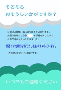 山地 宏征 ()さんの清掃の案内-圧着はがきのデザイン（チラシ風）への提案