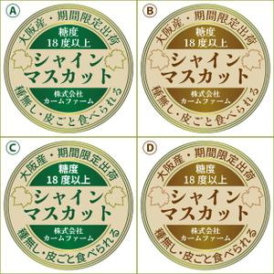 kikuchi..t  (_kikuchi_)さんのシャインマスカットのパック貼付け用ラベルシールのデザインへの提案