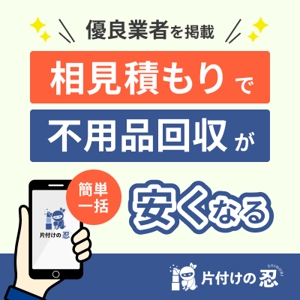 Miho Nishiyama (Miho_Nishiyama)さんの不用品回収一括見積もりサイト「片付けの忍」のバナーへの提案