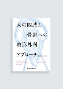 imaiarata (imaiarata)さんの獣医師向け書籍の表紙デザインへの提案