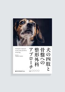 imaiarata (imaiarata)さんの獣医師向け書籍の表紙デザインへの提案