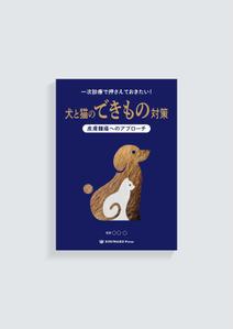 imaiarata (imaiarata)さんの獣医学書：犬と猫の皮膚腫瘍についての書籍の装丁デザインへの提案