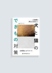 imaiarata (imaiarata)さんの獣医学書：犬と猫の皮膚腫瘍についての書籍の装丁デザインへの提案