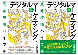 Tatsuya_Ando (MusiDesiGN)さんのデジタルマーケティング書籍の装丁（表紙の表と裏）の作成への提案