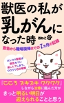Tatsuya_Ando (MusiDesiGN)さんの電子書籍（kindle）の表紙デザイン、「獣医の私が乳がんになった時」への提案