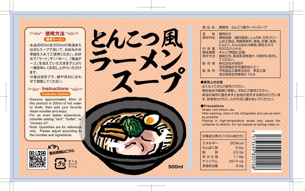 とんこつ風ラーメンスープ　ラベルデザイン