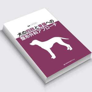 Tatsuya_Ando (MusiDesiGN)さんの獣医師向け書籍の表紙デザインへの提案