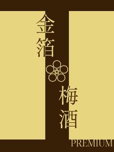 トラクトカンタレル (Takahash)さんの輸出向け金箔入り梅酒のラベルデザインへの提案