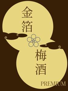 トラクトカンタレル (Takahash)さんの輸出向け金箔入り梅酒のラベルデザインへの提案