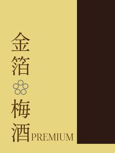トラクトカンタレル (Takahash)さんの輸出向け金箔入り梅酒のラベルデザインへの提案