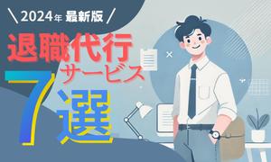 Jin_ddさんの退職代行サービスの比較サイトのヘッダー画像作成への提案