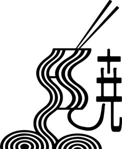 Mikeys (Mikeys)さんの創業60余年　地域に愛される製麺所のロゴマーク　「暁」という文字で和モダン・シンプルなロゴにしたいへの提案