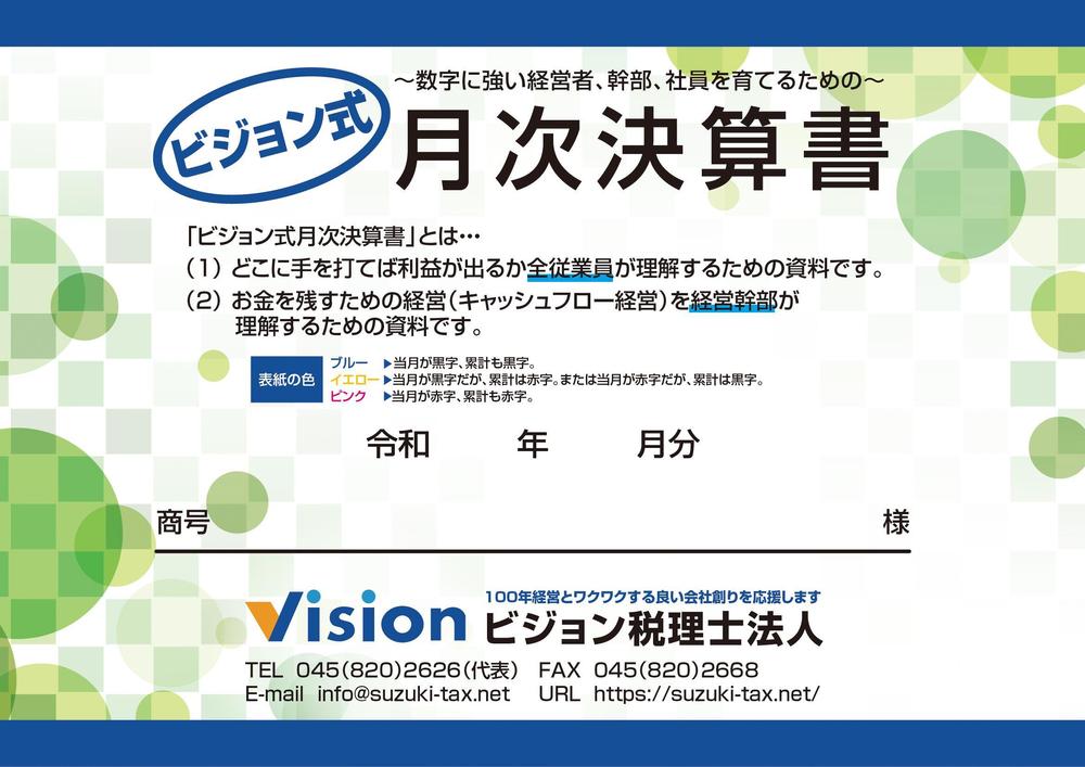 会計資料の表紙デザイン、表紙内側デザイン、資料28ページ程のうち1ページのデザイン