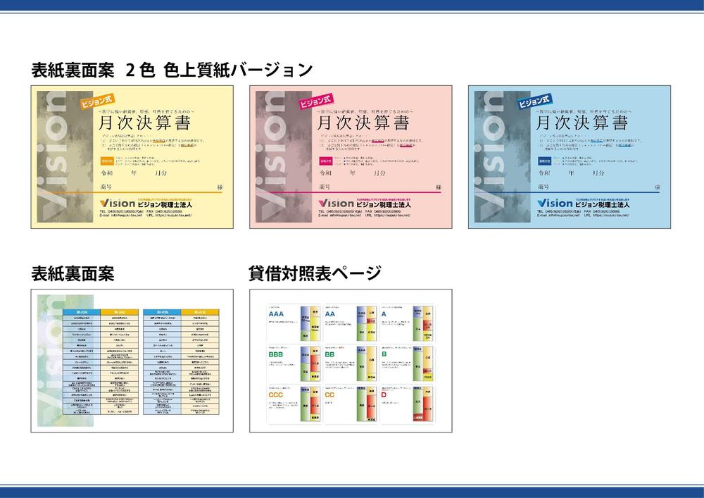 会計資料の表紙デザイン、表紙内側デザイン、資料28ページ程のうち1ページのデザイン