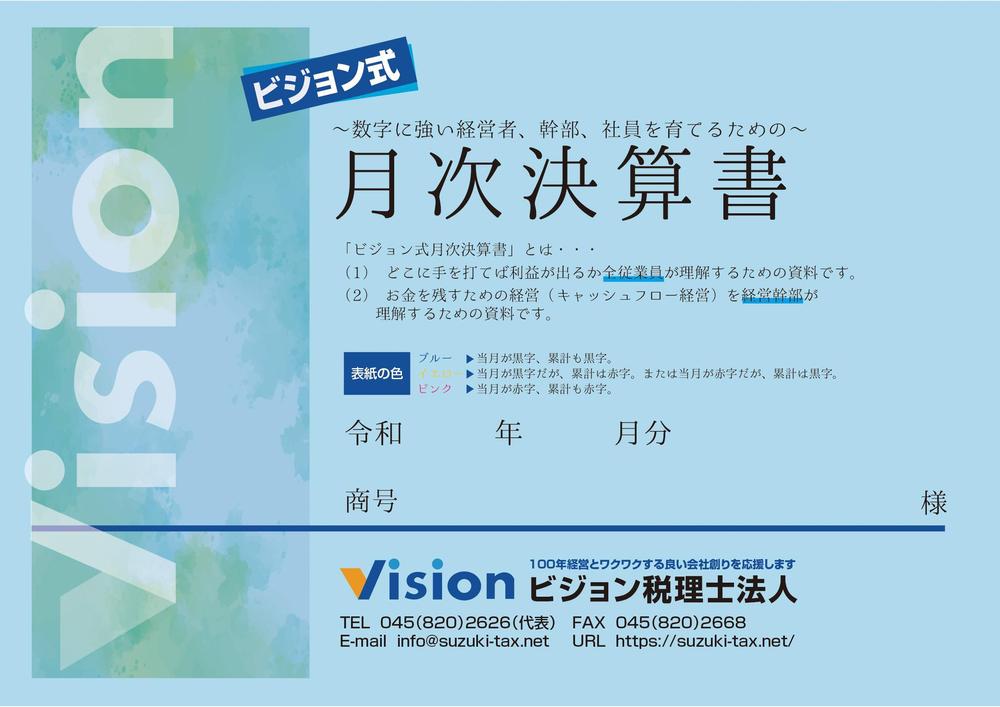 会計資料の表紙デザイン、表紙内側デザイン、資料28ページ程のうち1ページのデザイン