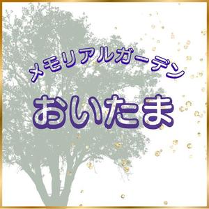 よんなな (norihey3)さんのナウエルグループ紫雲堂の樹木葬「メモリアルガーデンおいたま」のロゴへの提案