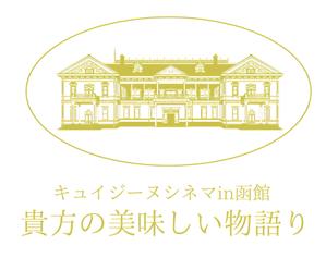 杉本和久 (kaijin777)さんの映画と食のイベント「キュイジーヌシネマin函館　貴方の美味しい物語り」　ロゴへの提案