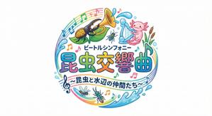杉本和久 (kaijin777)さんの昆虫交響曲（ビートルシンフォニー）〜昆虫と水辺の仲間たちー　のイベントのロゴへの提案