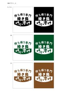 つづくデザイン (TSUZUKUdesign)さんの持ち帰り専門焼き鳥「けいすけ」看板デザインへの提案