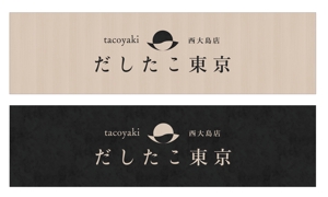 つづくデザイン (TSUZUKUdesign)さんのたこ焼き店「だしたこ東京」の看板への提案