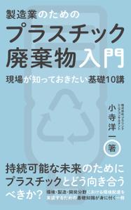 saltdesign (saltdesign)さんの製造事業者向けプラスチック対策の書籍（電子出版）の表紙デザインへの提案