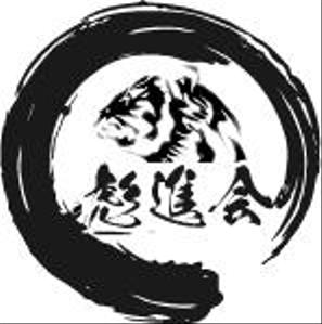 レイトラボ株式会社 (latelabo)さんの剣道の武具・竹刀『彪進会』のロゴへの提案