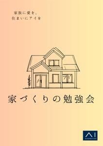 mino (minori1026)さんの家づくりの勉強会への提案