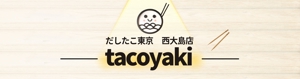 ターコイズデザイン (blue_sky15)さんのたこ焼き店「だしたこ東京」の看板への提案
