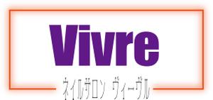 Saaa (los_saaa390)さんのネイルサロン　ヴィーヴルのロゴ　Vivre　生きるという意味への提案