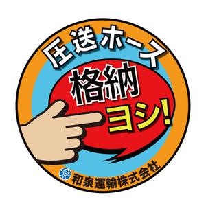 rubato_design (rubato_design)さんの和泉運輸注意喚起ステッカーデザイン案③への提案