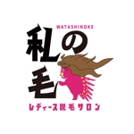 小宮山 勝也 (Katsuya_Komiyama)さんの女性脱毛サロン「私の毛」のロゴ作成　「俺の毛」のロゴを参考にへの提案