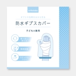 miya (Onohara_Design)さんの【急募】ギプスカバーの箱パッケージデザイン募集！【シンプル・清潔感・おしゃれ】 への提案