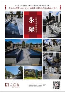 umewanさんの一妙寺永代供養墓「永縁」のチラシへの提案