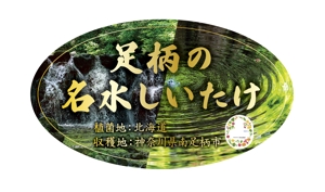 瀬戸内設計 (setouti-kikaku)さんの菌床栽培しいたけの商品シールへの提案