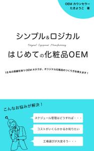 Jasmine Design (Jasmine-Design)さんの【化粧品の本 デザイン】電子書籍　kindle本の表紙デザインをお願いします。への提案