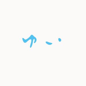 猪子 伸一 (uribo2522)さんの劇場映画『ゆい』ロゴ作成への提案