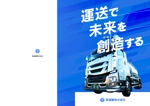 WG_DESIGN (WG_DESIGN)さんの貨物運送業社「和泉運輸株式会社」　会社案内表紙デザインへの提案