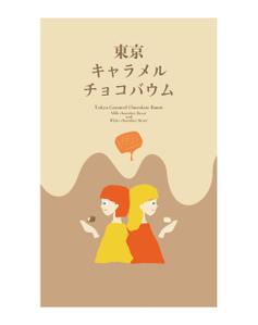 オオノシホ (ONOSHIHO)さんの東京みやげ【東京キャラメルチョコバウム】包装紙デザインのご依頼への提案