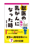 yumiko iimori (Alocasia)さんの電子書籍（kindle）の表紙デザイン、「獣医の私が乳がんになった時」への提案