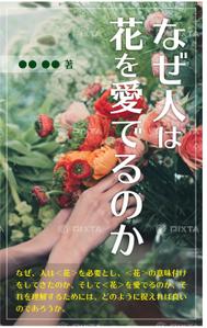 Alocasiaデザイン (Alocasia)さんの『なぜ人は花を愛でるのか』の表紙デザインをお願いいたします。への提案