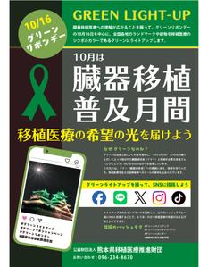 Alocasiaデザイン (Alocasia)さんの臓器移植普及月間　グリーンライトアッププロジェクトのポスターへの提案