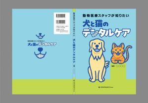 永野 武宏 (NAGANO_TAKEHIRO)さんの動物医療従事者向け書籍の表紙デザインへの提案