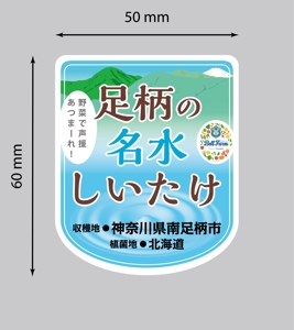永野 武宏 (NAGANO_TAKEHIRO)さんの菌床栽培しいたけの商品シールへの提案