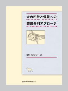 永野 武宏 (NAGANO_TAKEHIRO)さんの獣医師向け書籍の表紙デザインへの提案