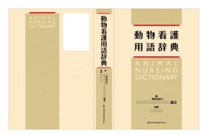 永野 武宏 (NAGANO_TAKEHIRO)さんの愛玩動物看護師向け辞典の表紙デザインへの提案
