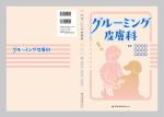 永野 武宏 (NAGANO_TAKEHIRO)さんの犬のトリマーさん向け書籍の表紙・総扉デザインへの提案