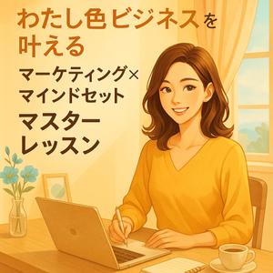 ネームクリエイト (muumi7769)さんの女性起業家ターゲット「マーケティング×マインドセット」のオンライン講座のLPのファーストビューへの提案