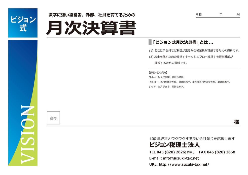 会計資料の表紙デザイン、表紙内側デザイン、資料28ページ程のうち1ページのデザイン