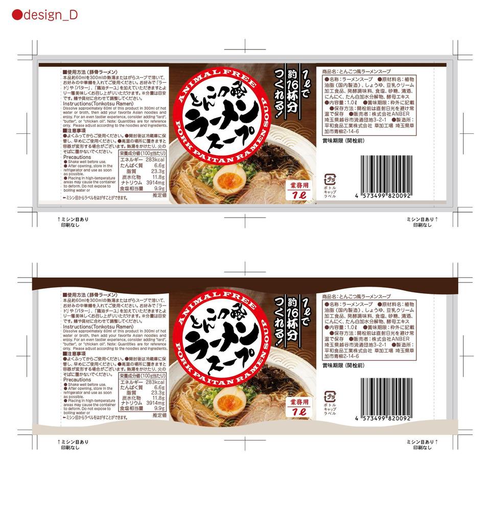 とんこつ風ラーメンスープ　ラベルデザイン